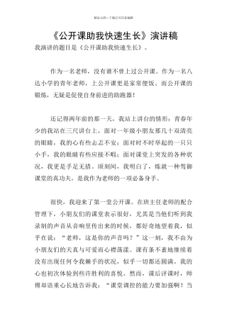 《公开课助我快速生长》演讲稿