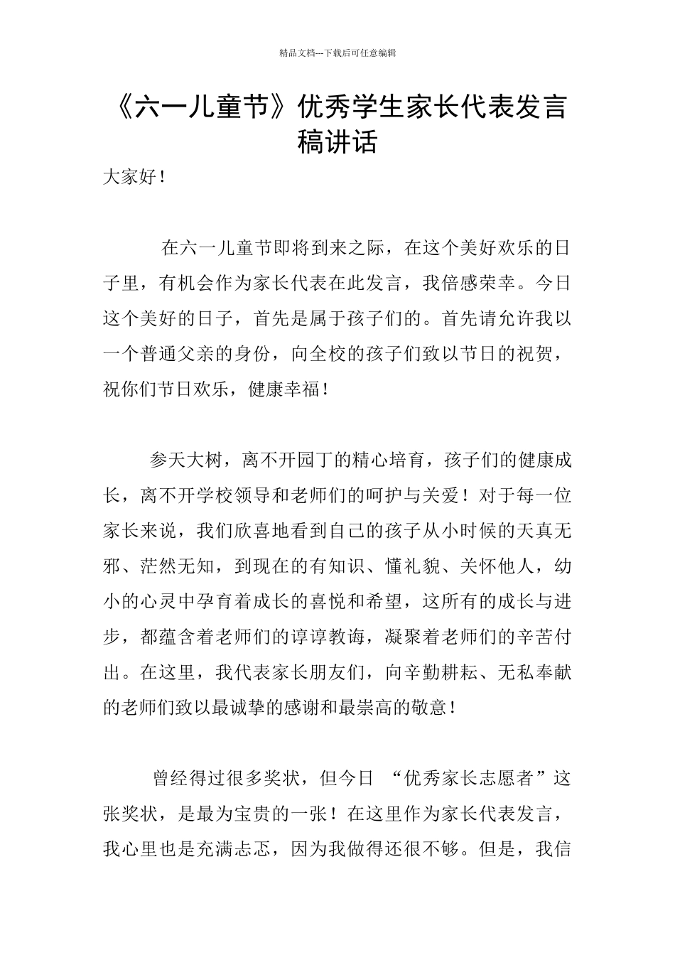 《六一儿童节》优秀学生家长代表发言稿讲话_第1页