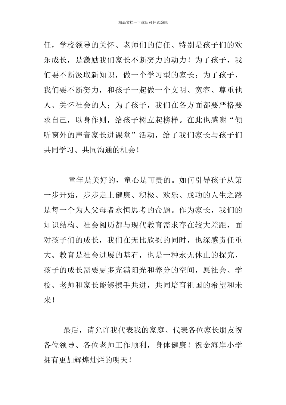 《六一儿童节》优秀学生家长代表发言稿讲话_第2页