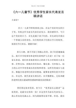 《六一儿童节》优秀学生家长代表发言稿讲话