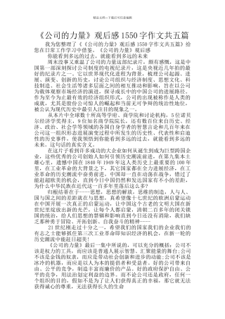 《公司的力量》观后感1550字作文共五篇