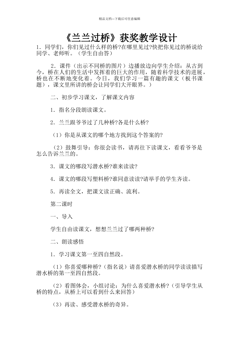 《兰兰过桥》获奖教学设计_第1页