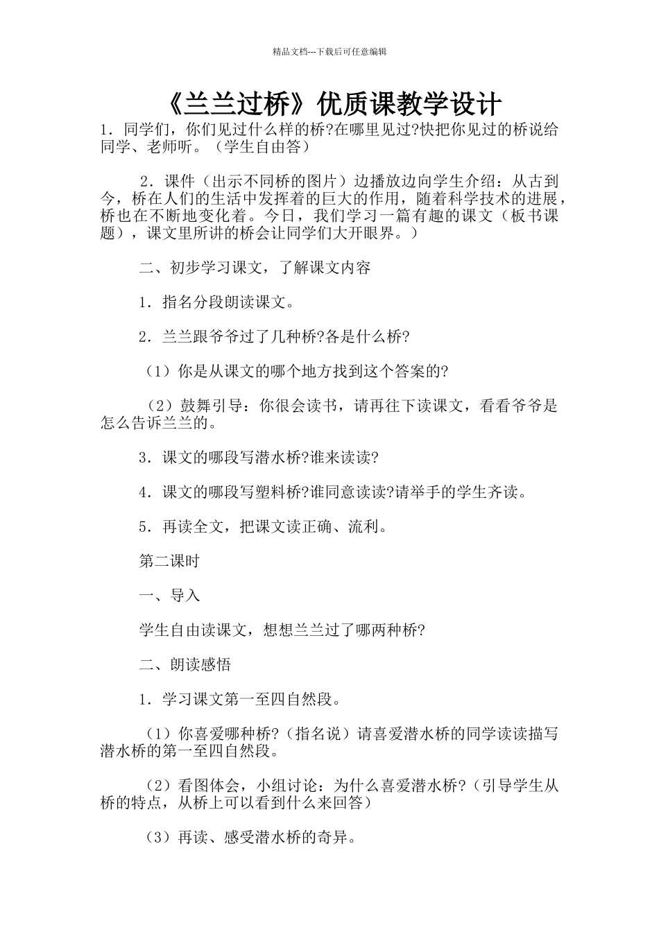 《兰兰过桥》优质课教学设计_第1页