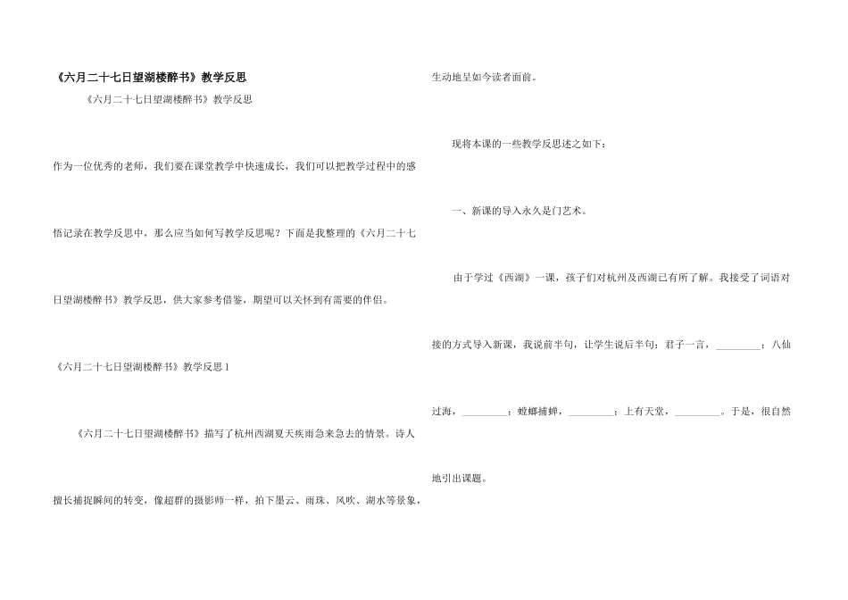 《六月二十七日望湖楼醉书》教学反思_第1页