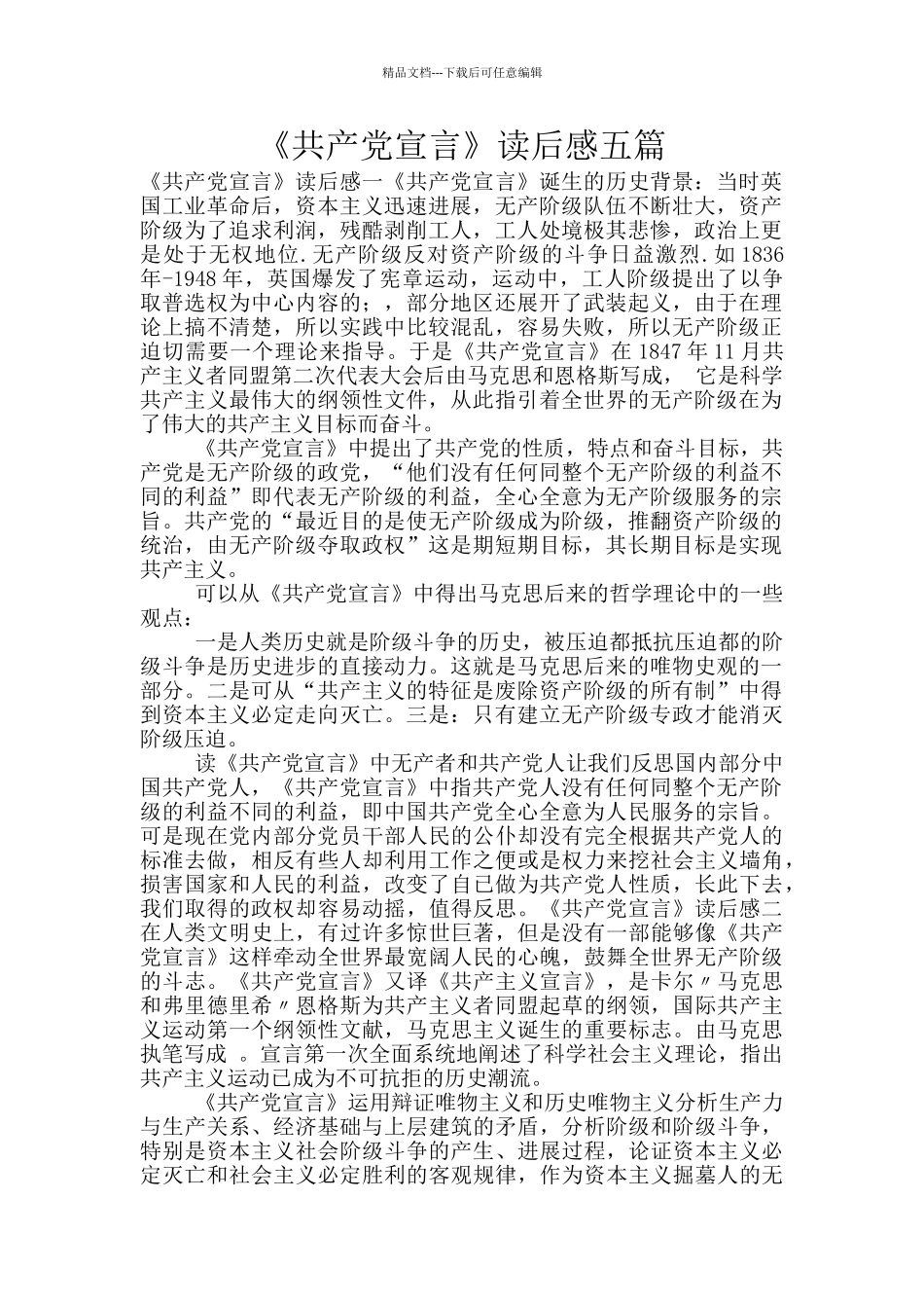 《共产党宣言》读后感五篇_第1页