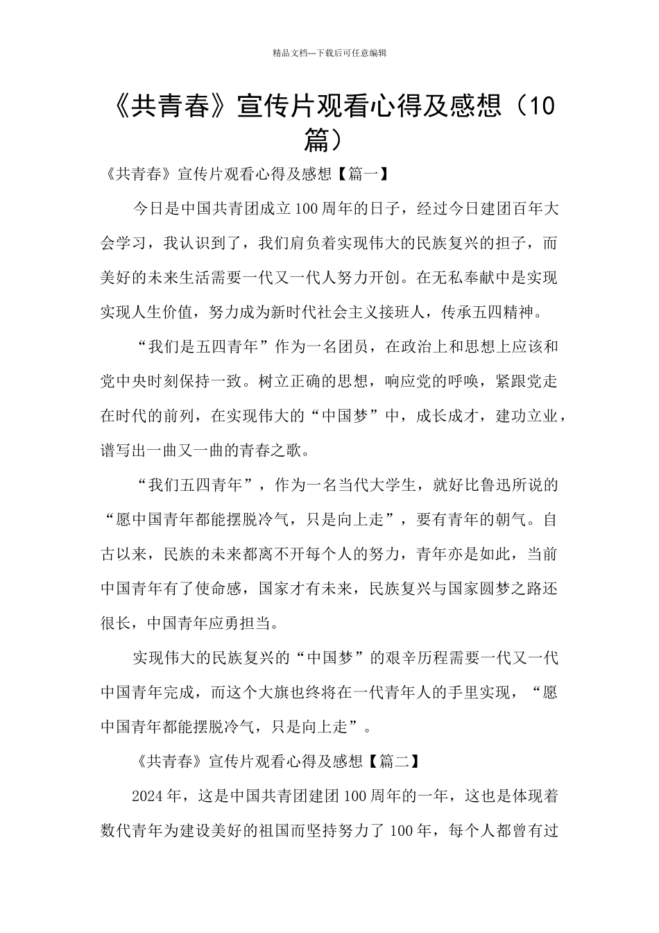 《共青春》宣传片观看心得及感想_第1页