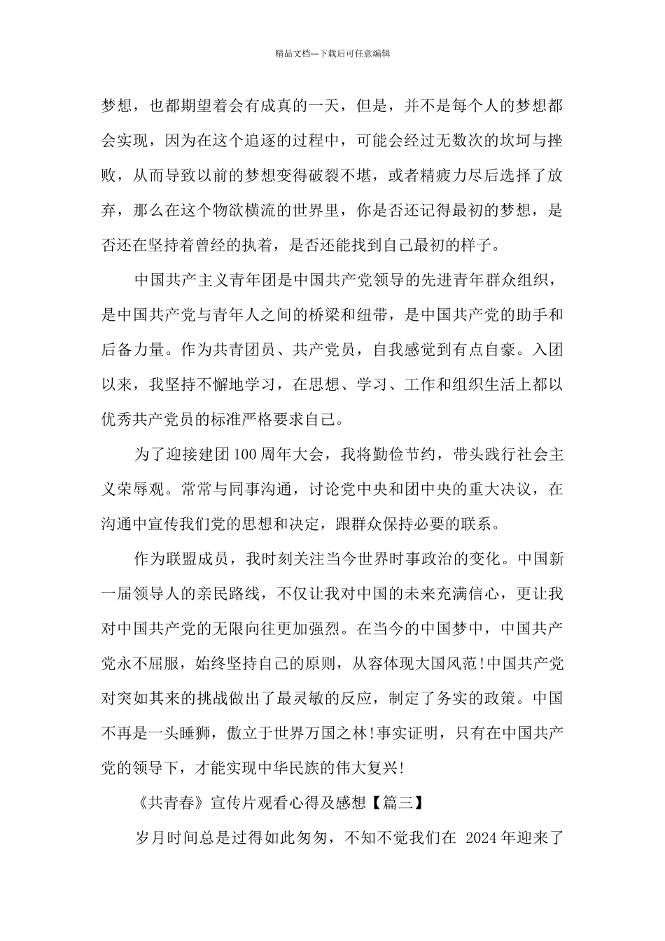 《共青春》宣传片观看心得及感想_第2页