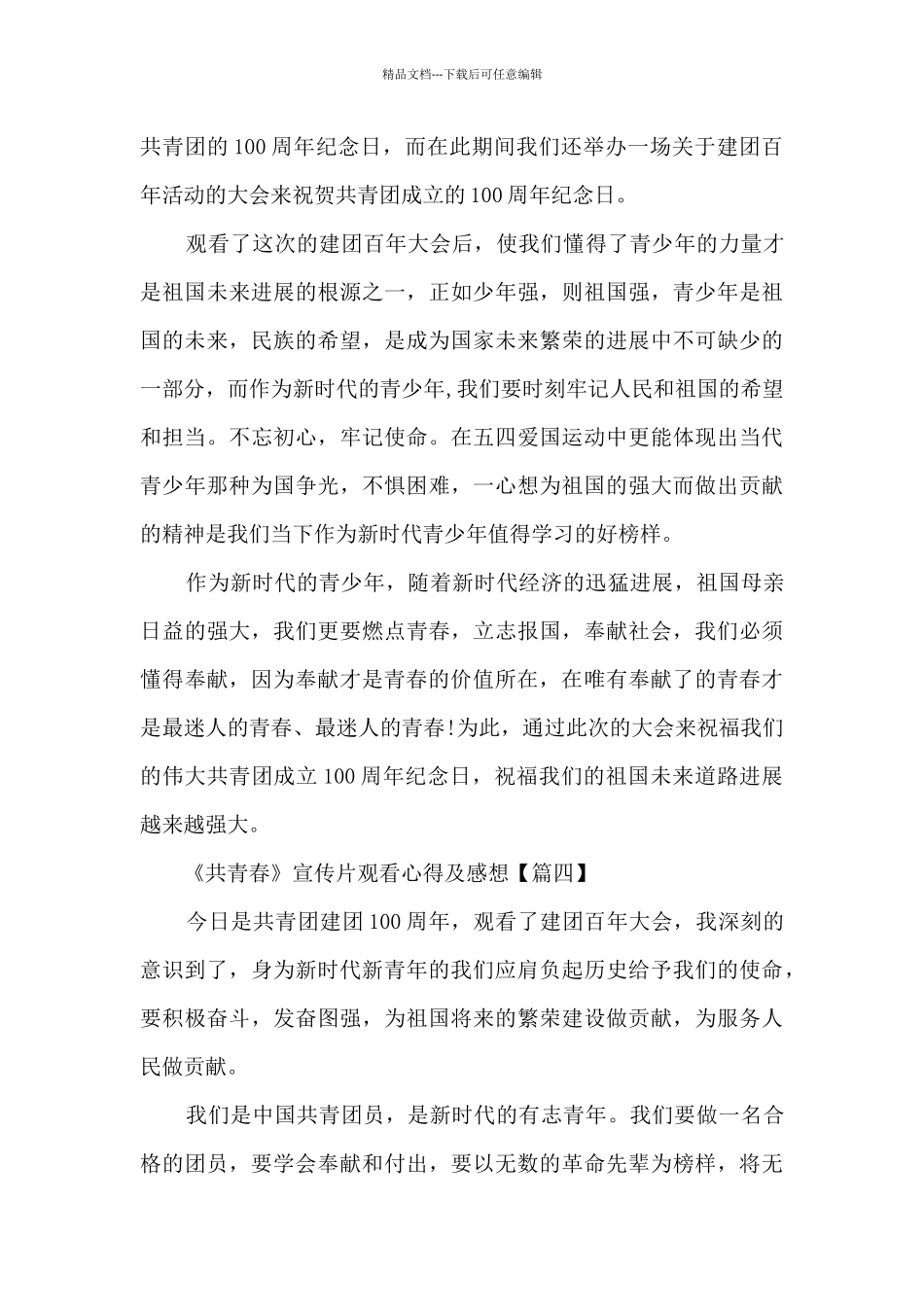 《共青春》宣传片观看心得及感想_第3页