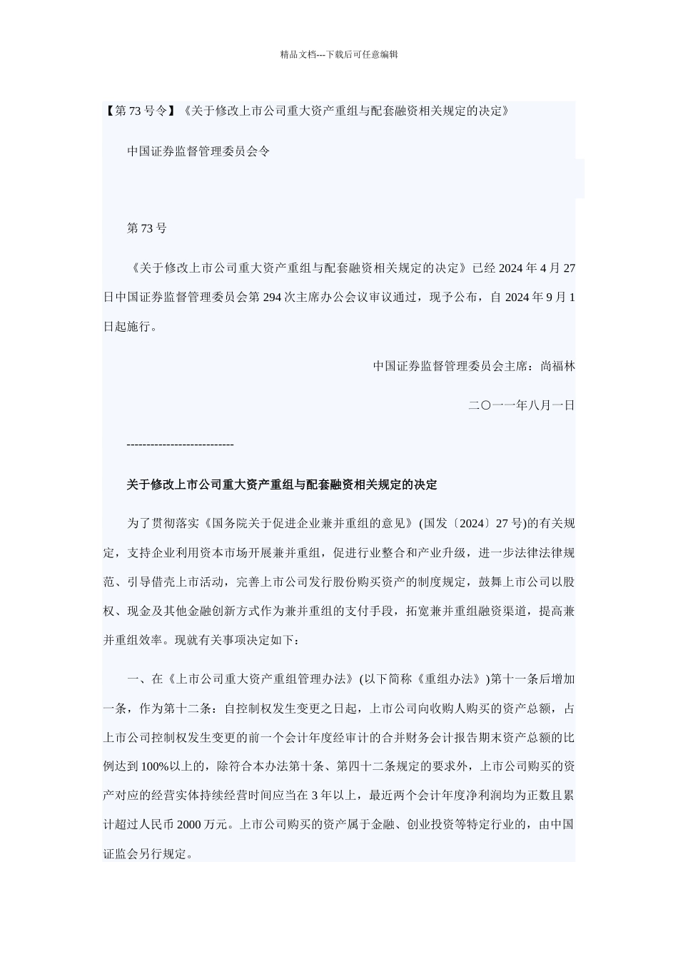 《关于修改上市公司重大资产重组与配套融资相关规定的_第1页