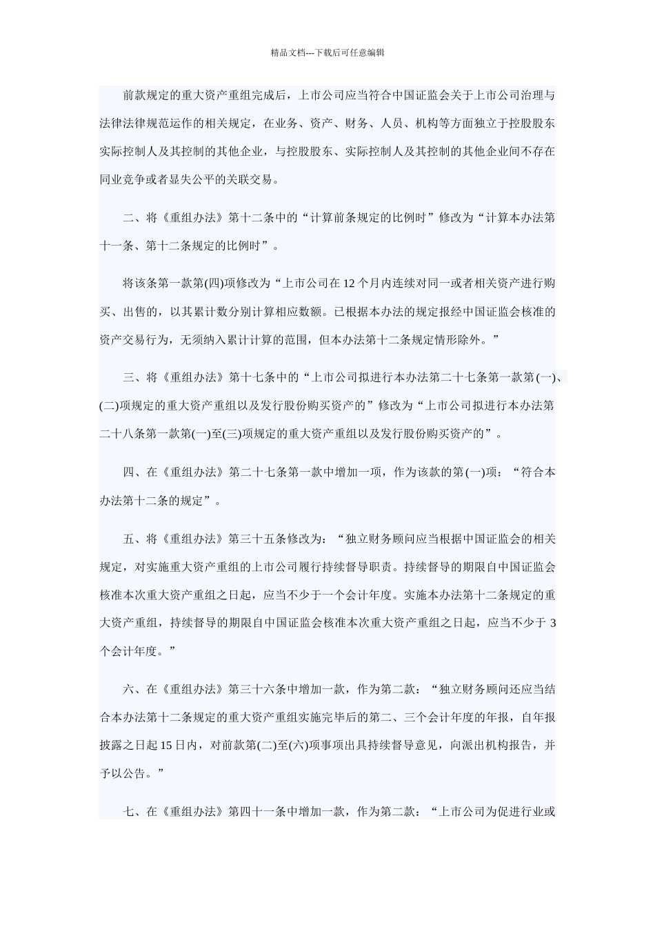 《关于修改上市公司重大资产重组与配套融资相关规定的_第2页