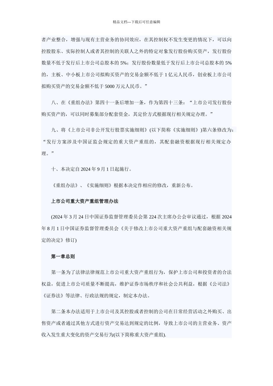 《关于修改上市公司重大资产重组与配套融资相关规定的_第3页