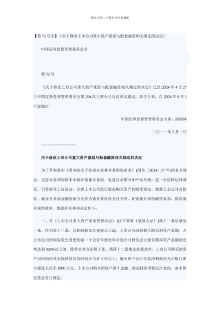 《关于修改上市公司重大资产重组与配套融资相关规定的