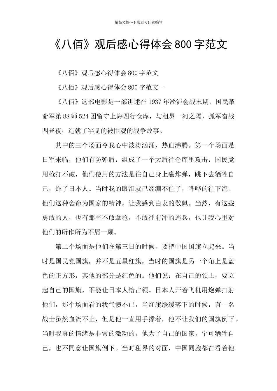《八佰》观后感心得体会800字范文_第1页