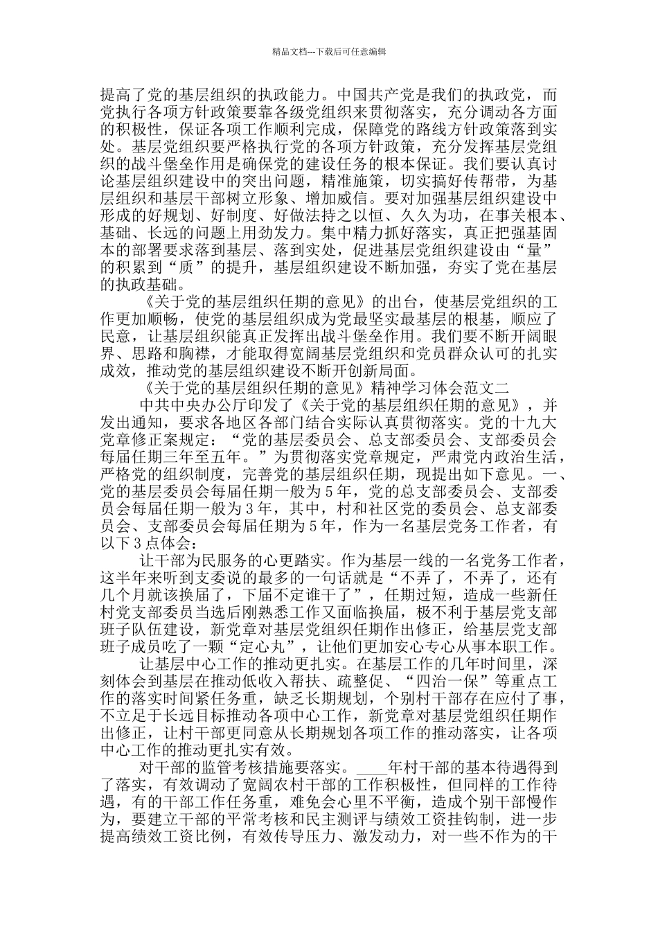 《关于党的基层组织任期的意见》精神学习体会五篇_第2页