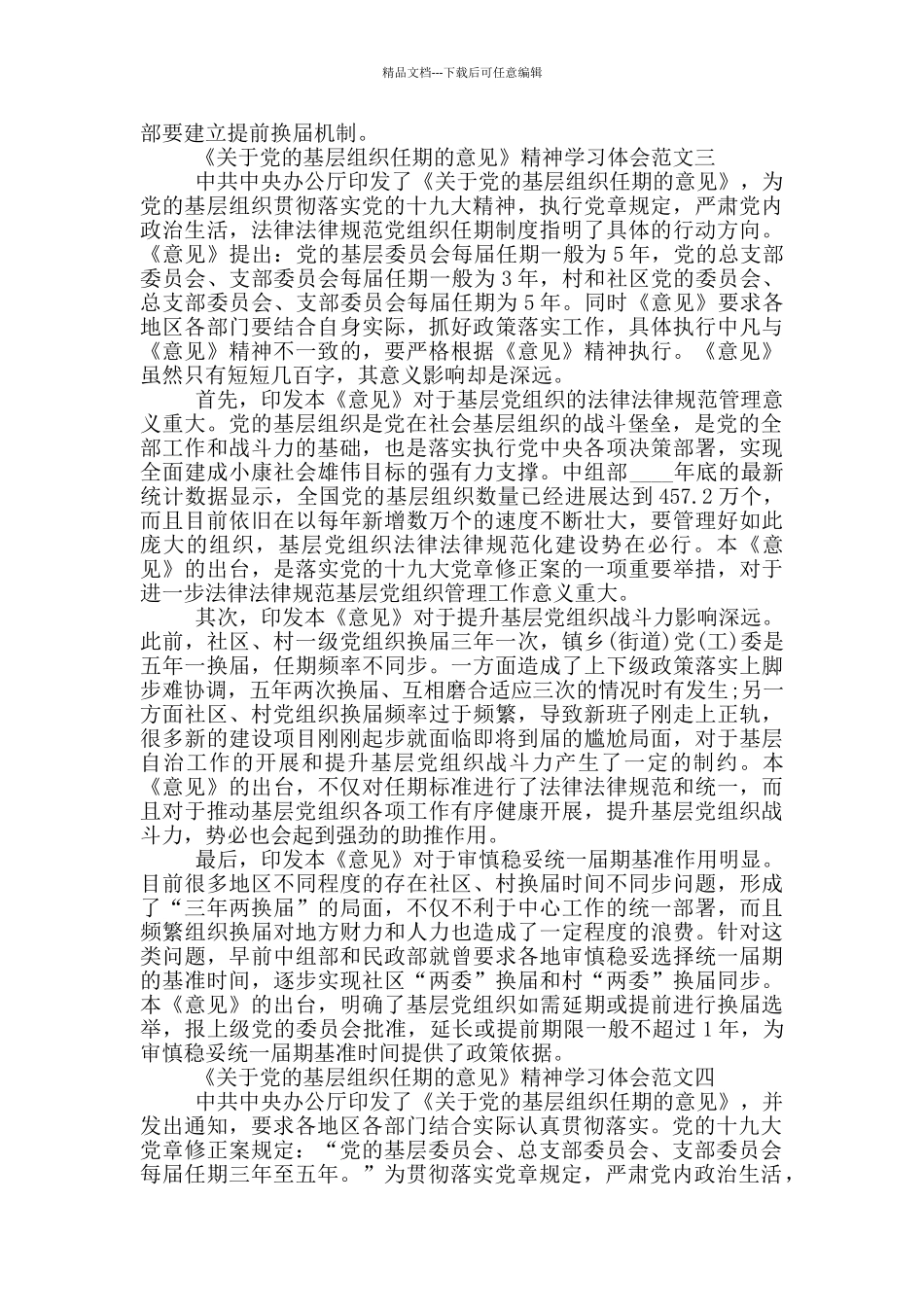 《关于党的基层组织任期的意见》精神学习体会五篇_第3页