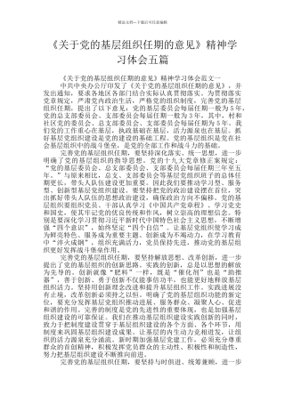 《关于党的基层组织任期的意见》精神学习体会五篇