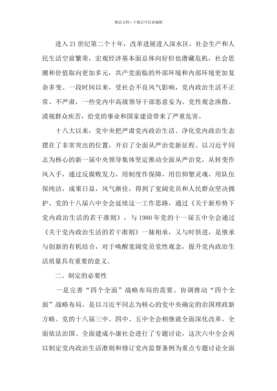 《关于新形势下党内政治生活的若干准则》专题辅导报告_第2页