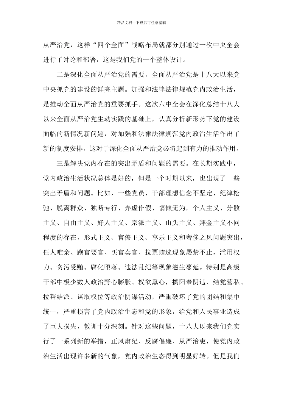 《关于新形势下党内政治生活的若干准则》专题辅导报告_第3页