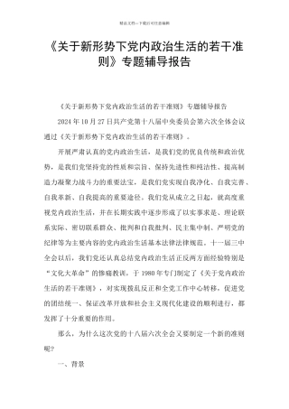 《关于新形势下党内政治生活的若干准则》专题辅导报告