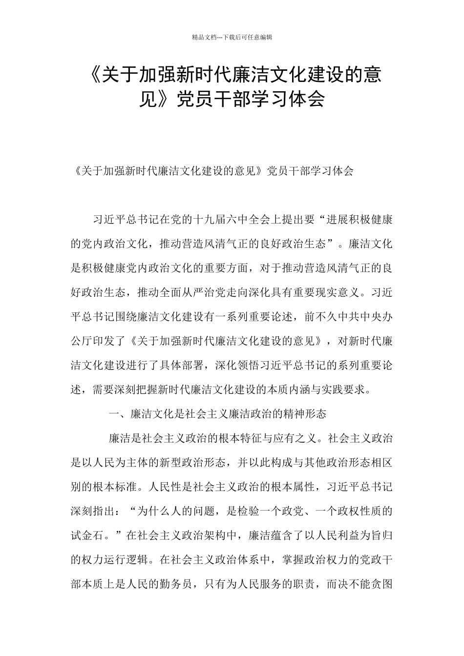 《关于加强新时代廉洁文化建设的意见》党员干部学习体会_第1页