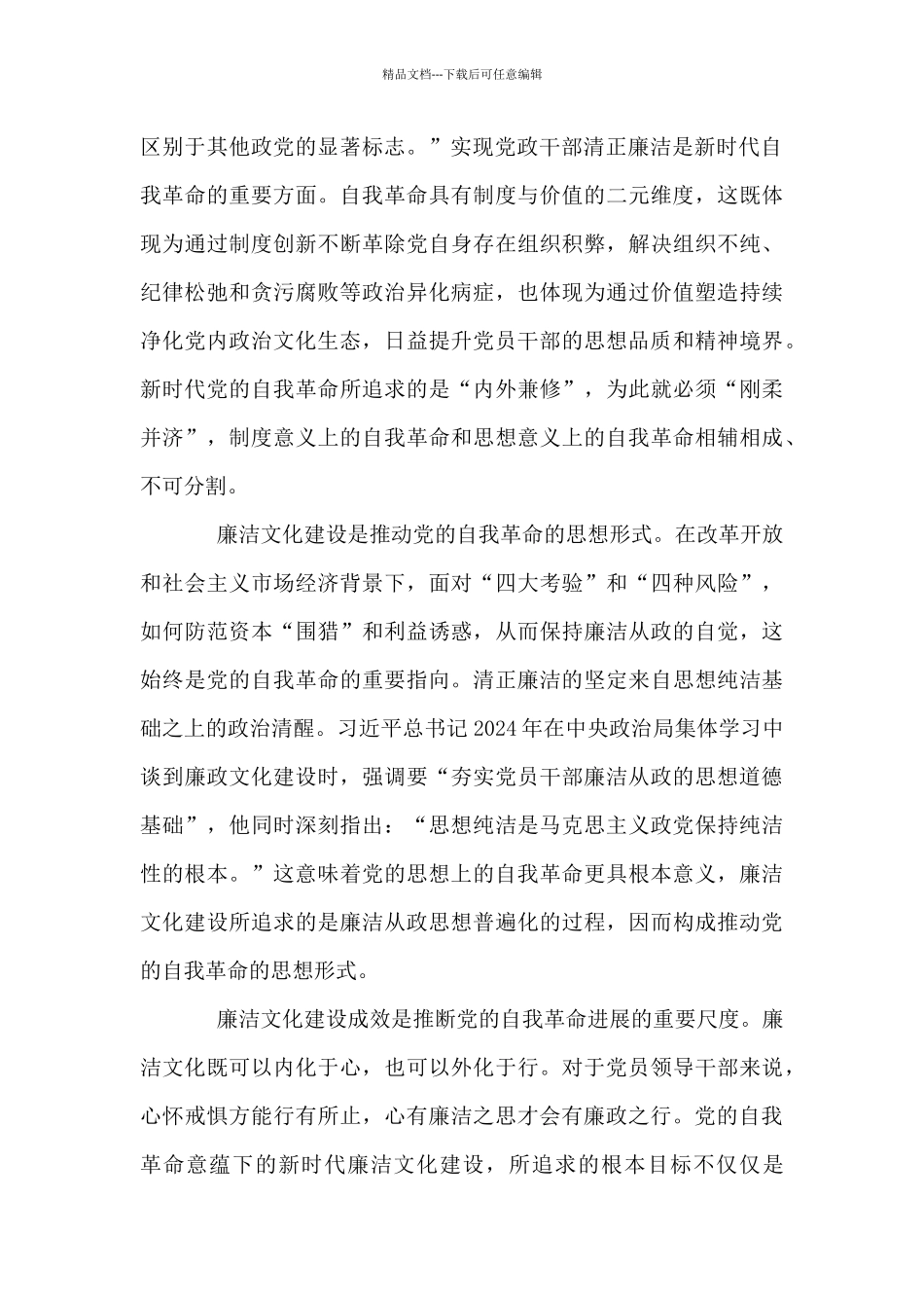 《关于加强新时代廉洁文化建设的意见》党员干部学习体会_第3页