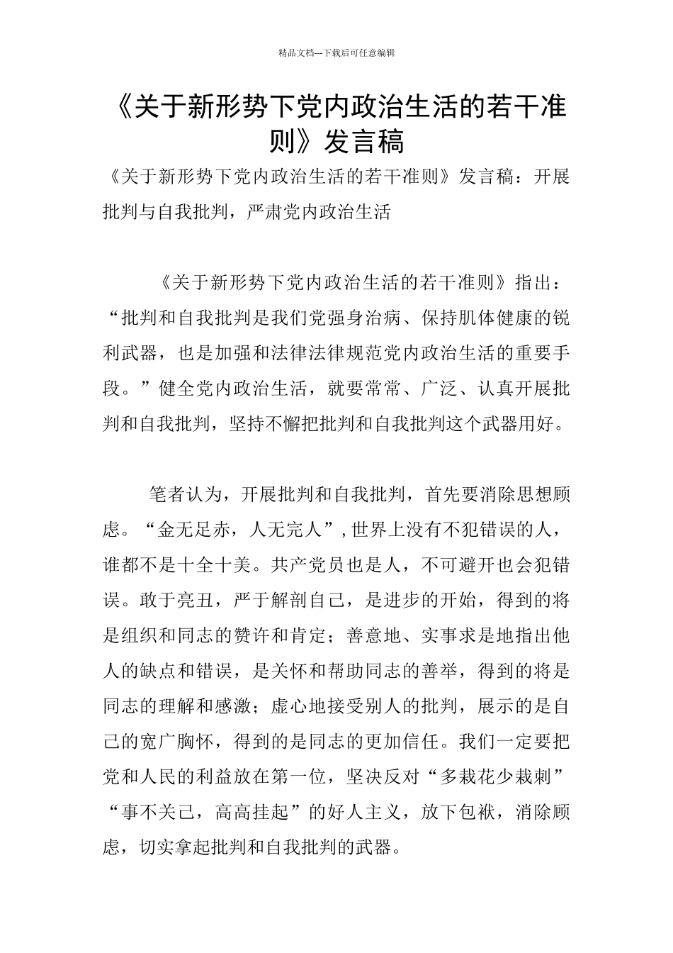 《关于新形势下党内政治生活的若干准则》发言稿_第1页