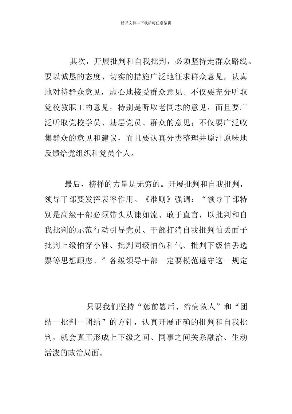 《关于新形势下党内政治生活的若干准则》发言稿_第2页
