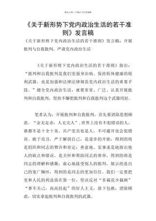 《关于新形势下党内政治生活的若干准则》发言稿