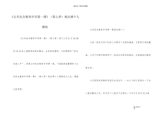 《公共安全教育开学第一课》（第七季）观后感个人感悟