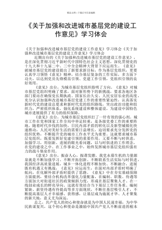 《关于加强和改进城市基层党的建设工作意见》学习体会