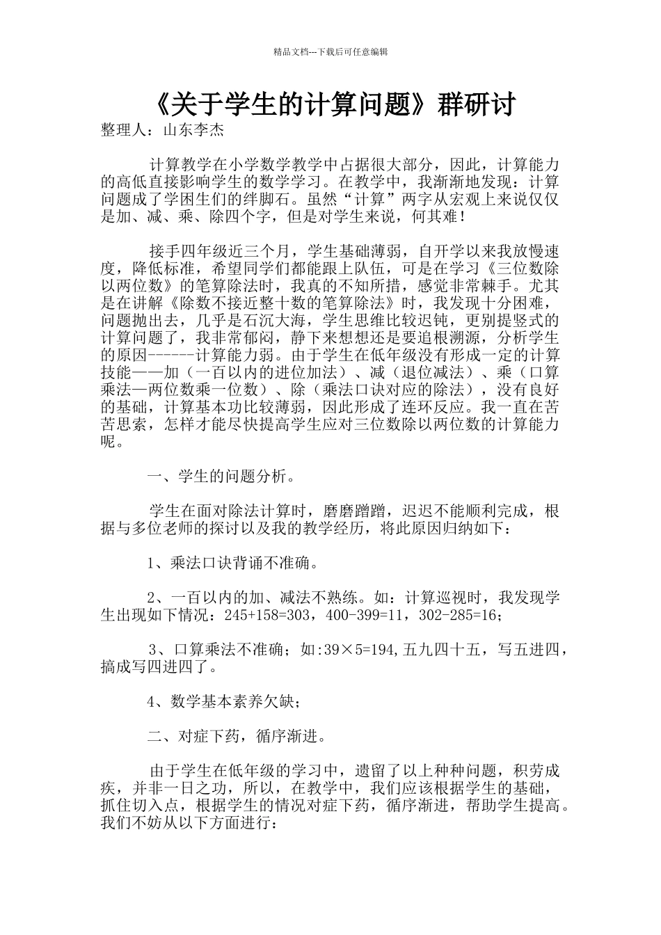 《关于学生的计算问题》群研讨_第1页