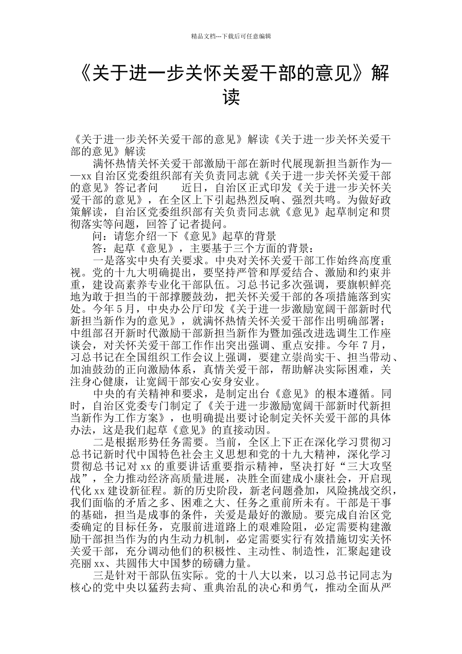 《关于进一步关心关爱干部的意见》解读_第1页