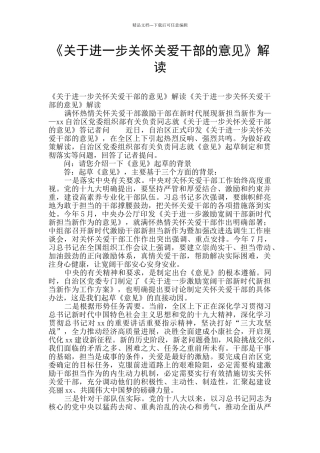 《关于进一步关心关爱干部的意见》解读