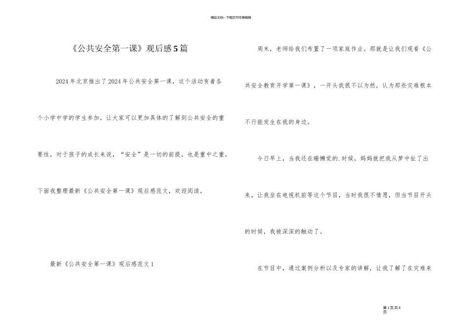《公共安全第一课》观后感5篇_第1页