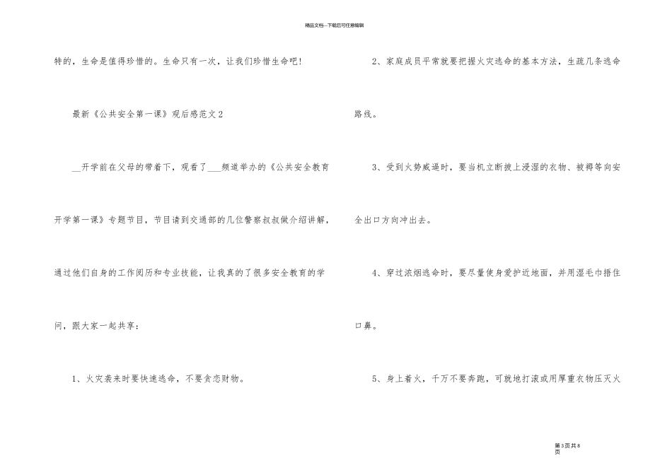 《公共安全第一课》观后感5篇_第3页
