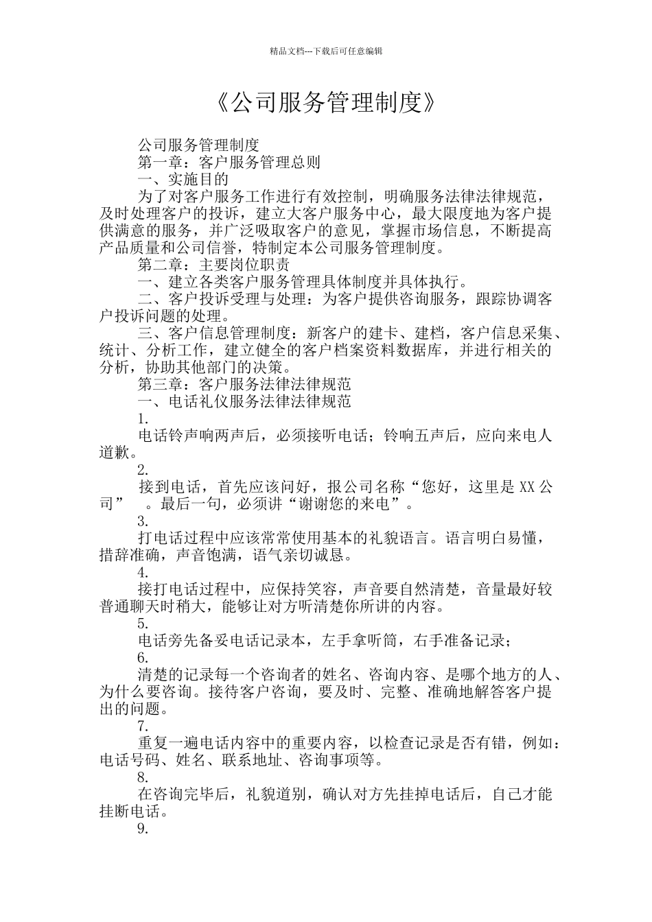 《公司服务管理制度》_第1页