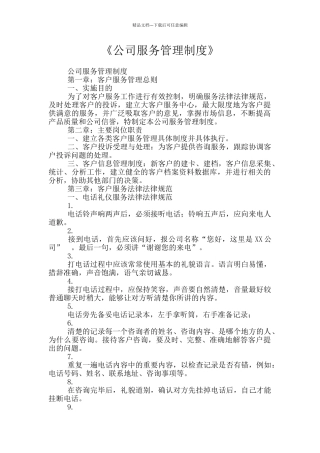《公司服务管理制度》