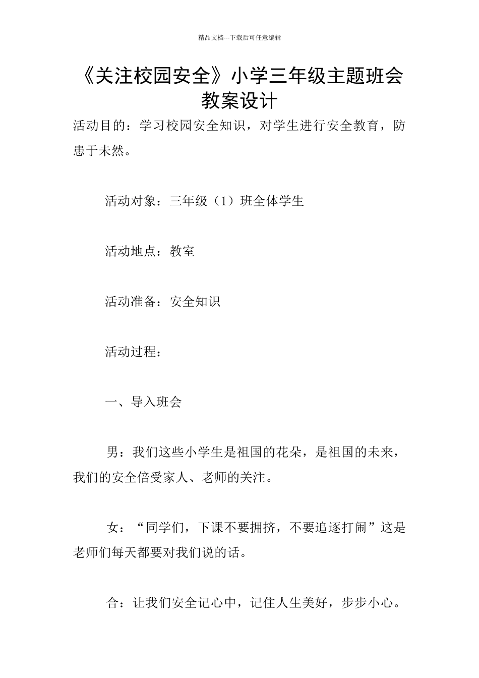 《关注校园安全》小学三年级主题班会教案设计_第1页