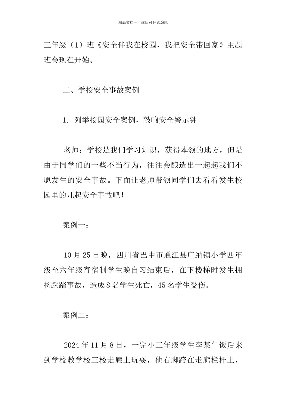 《关注校园安全》小学三年级主题班会教案设计_第2页