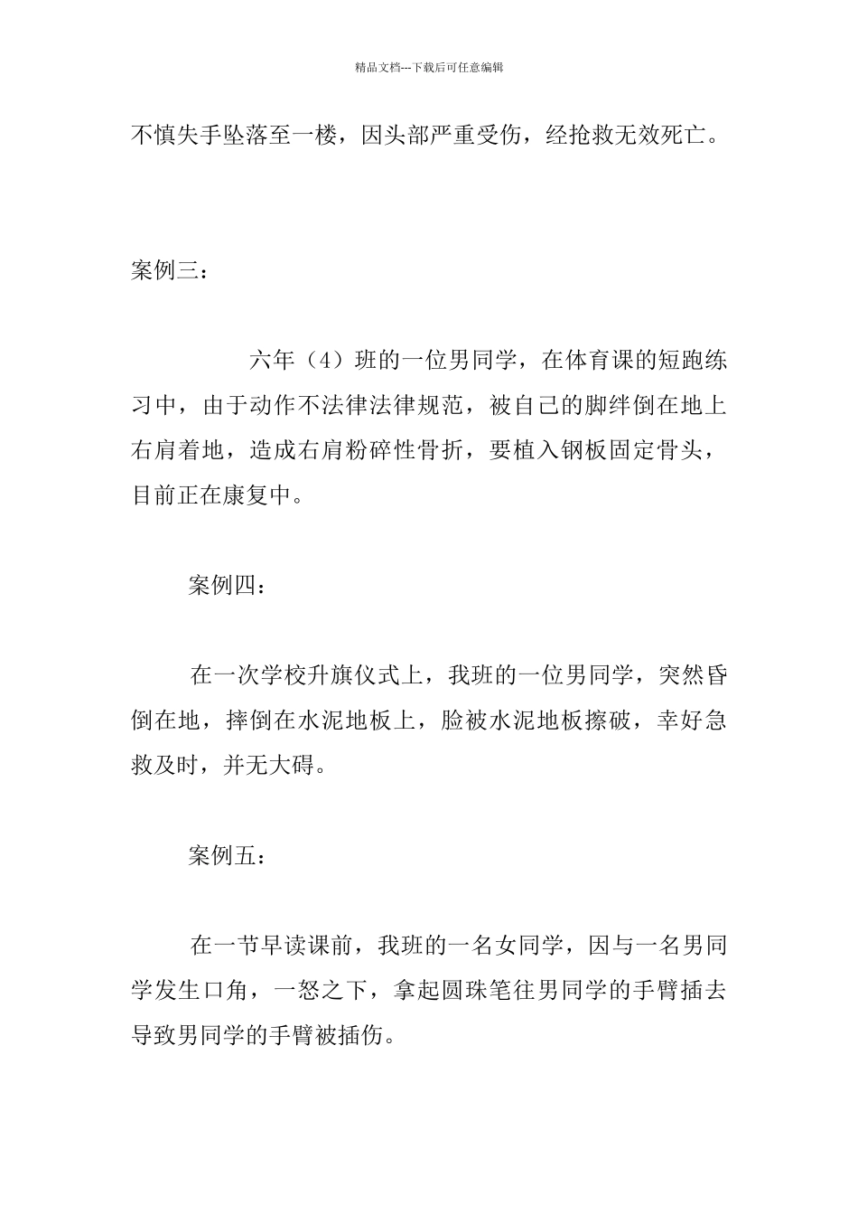 《关注校园安全》小学三年级主题班会教案设计_第3页