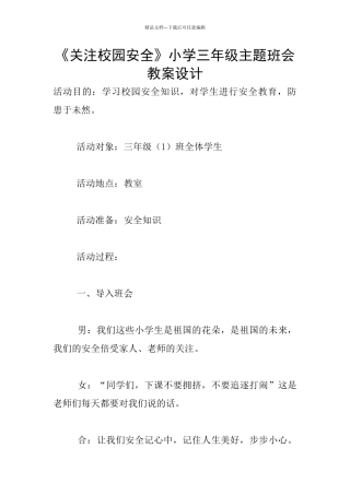 《关注校园安全》小学三年级主题班会教案设计