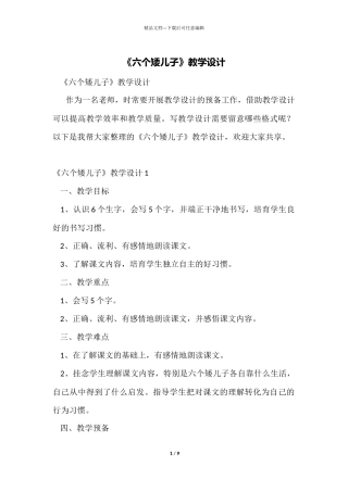 《六个矮儿子》教学设计