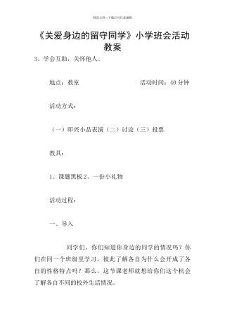 《关爱身边的留守同学》小学班会活动教案