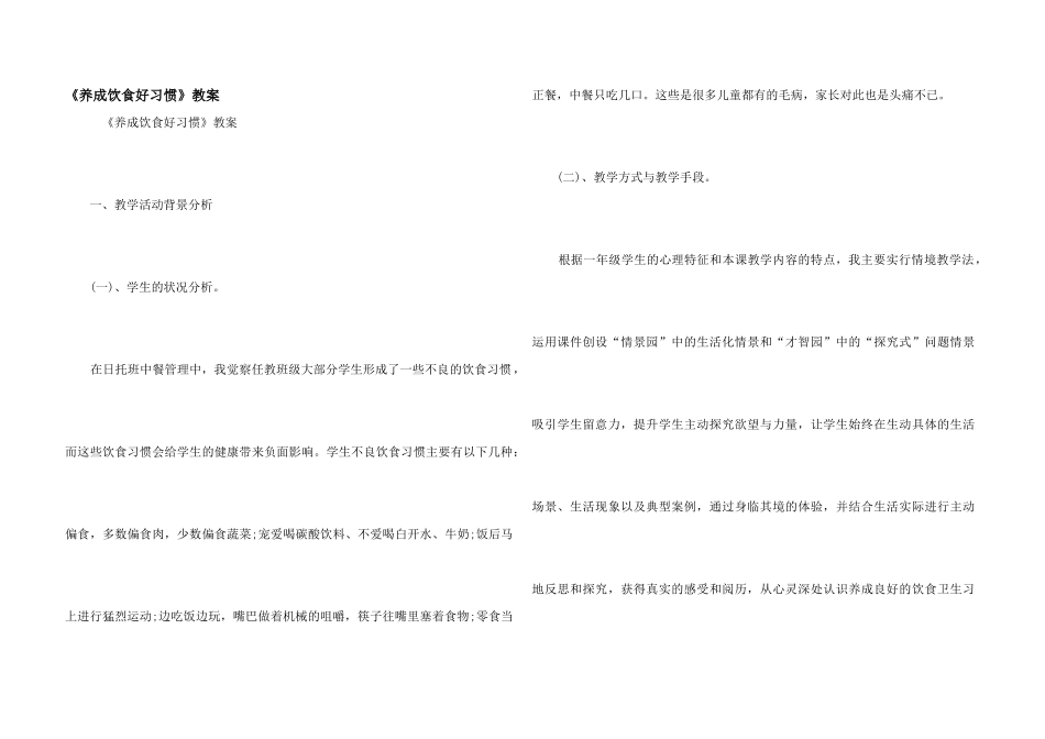 《养成饮食好习惯》教案_第1页