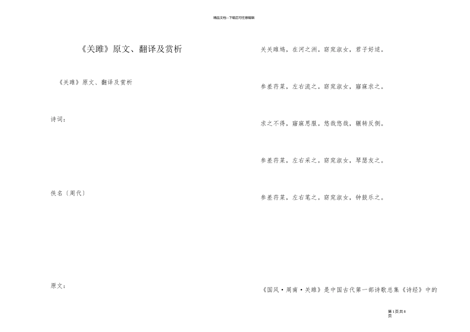 《关雎》原文、翻译及赏析_第1页