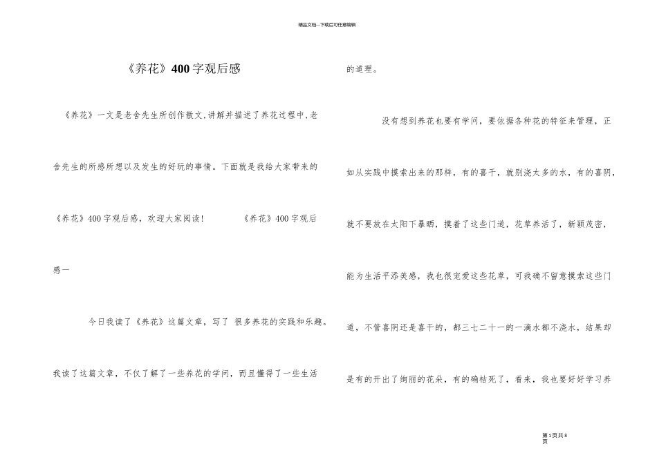 《养花》400字观后感_第1页