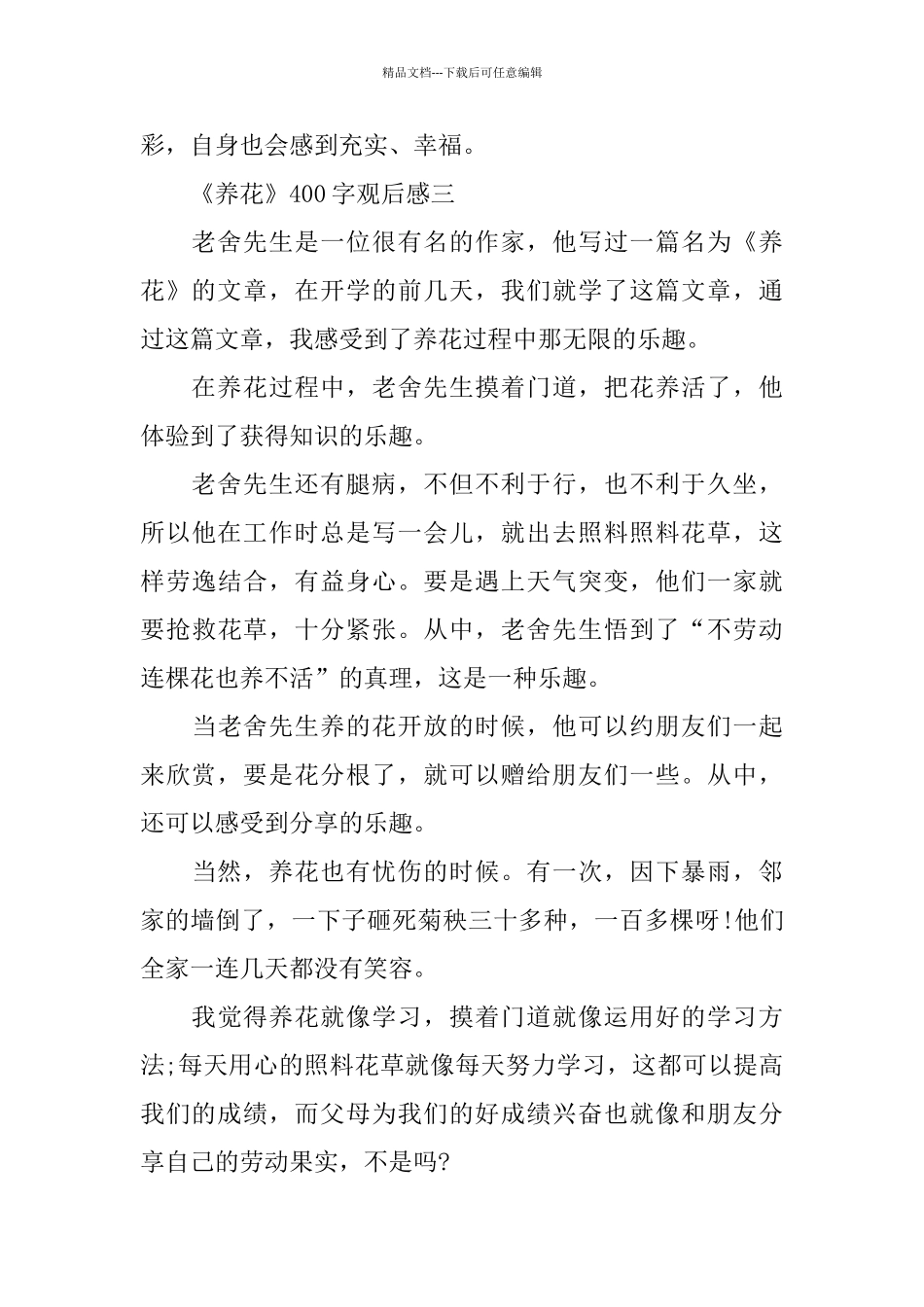《养花》400字观后感推荐_第3页
