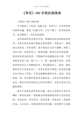 《养花》400字观后感推荐