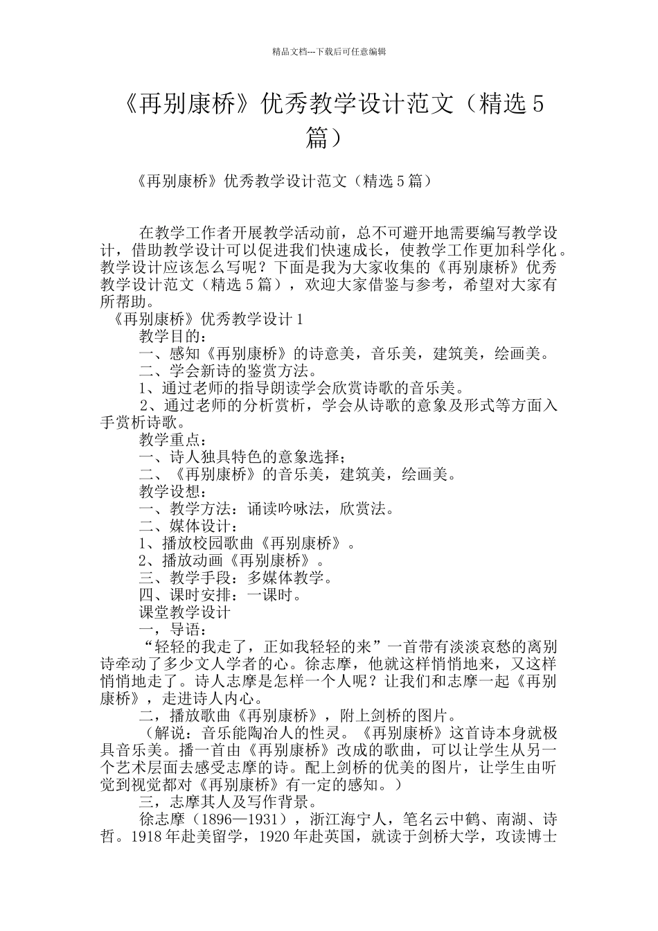 《再别康桥》优秀教学设计范文_第1页
