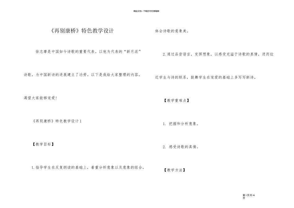 《再别康桥》特色教学设计_第1页